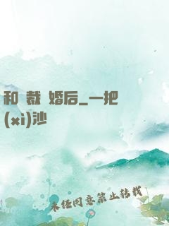 和總裁隱婚后