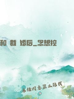 和總裁隱婚后