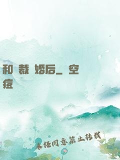 和總裁隱婚后