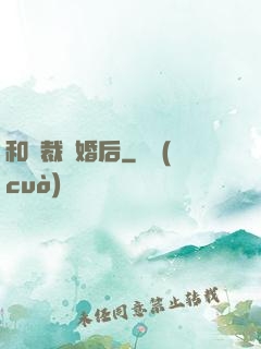 和總裁隱婚后