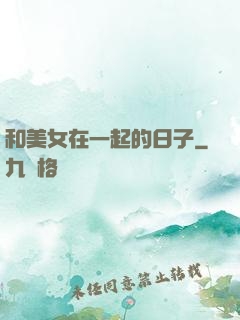 和美女在一起的日子