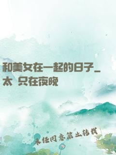 和美女在一起的日子