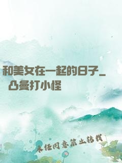 和美女在一起的日子