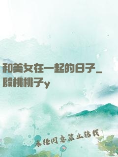 和美女在一起的日子