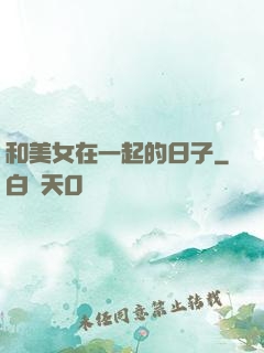 和美女在一起的日子