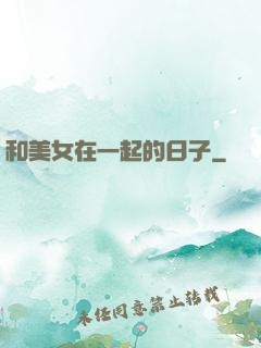 和美女在一起的日子
