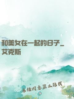 和美女在一起的日子