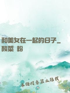 和美女在一起的日子