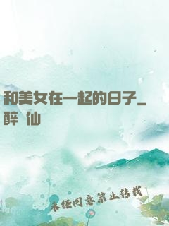和美女在一起的日子
