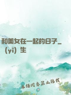 和美女在一起的日子