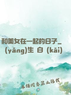 和美女在一起的日子