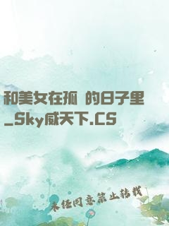 和美女在孤島的日子里