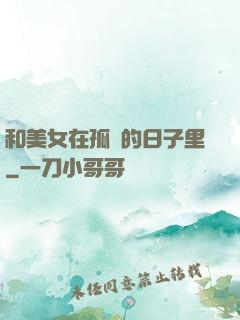 和美女在孤島的日子里
