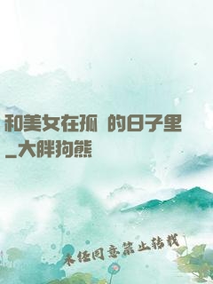 和美女在孤島的日子里