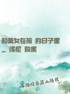 和美女在孤島的日子里