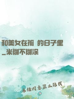 和美女在孤島的日子里