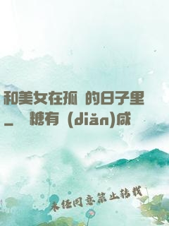 和美女在孤島的日子里