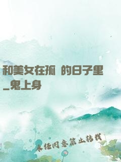 和美女在孤島的日子里
