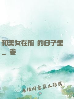 和美女在孤島的日子里