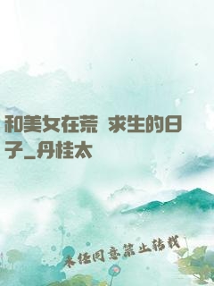 和美女在荒島求生的日子