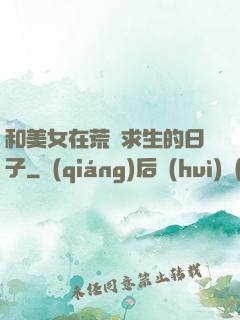和美女在荒島求生的日子
