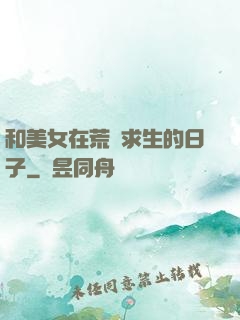 和美女在荒島求生的日子