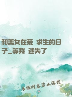 和美女在荒島求生的日子