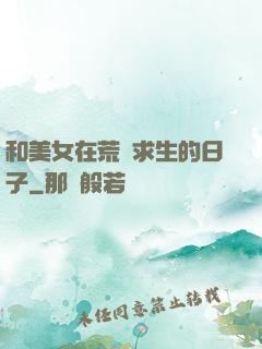 和美女在荒島求生的日子