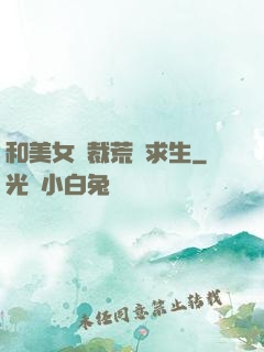 和美女總裁荒島求生