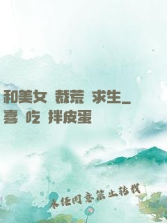 和美女總裁荒島求生