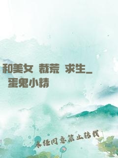 和美女總裁荒島求生