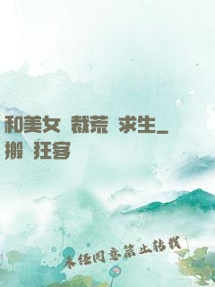 和美女總裁荒島求生