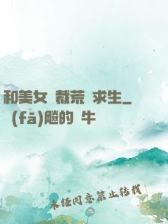 和美女總裁荒島求生