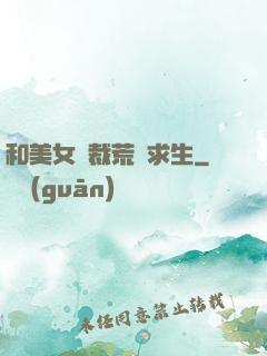 和美女總裁荒島求生