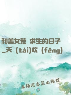 和美女荒島求生的日子