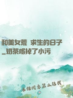 和美女荒島求生的日子
