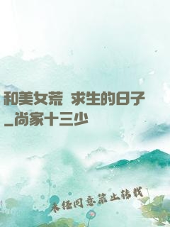 和美女荒島求生的日子