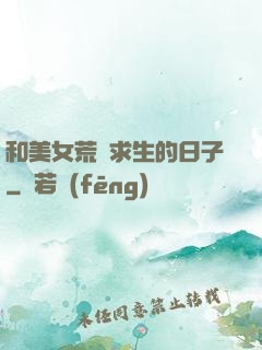 和美女荒島求生的日子