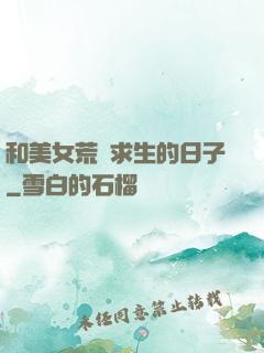 和美女荒島求生的日子