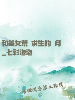 和美女荒島求生的歲月