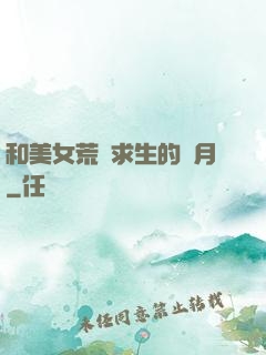 和美女荒島求生的歲月