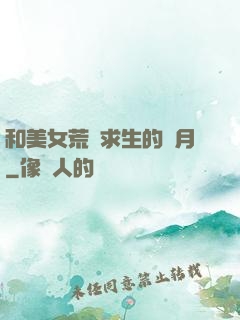 和美女荒島求生的歲月
