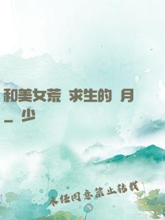 和美女荒島求生的歲月