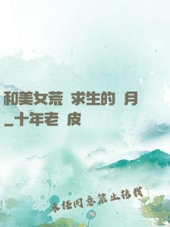 和美女荒島求生的歲月