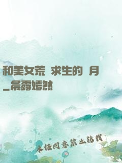 和美女荒島求生的歲月