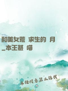 和美女荒島求生的歲月
