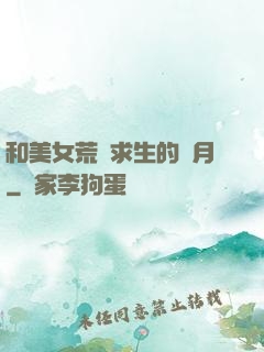 和美女荒島求生的歲月
