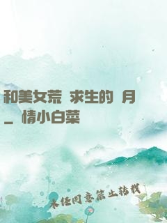 和美女荒島求生的歲月