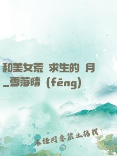 和美女荒島求生的歲月