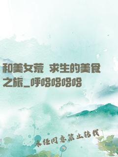 和美女荒島求生的美食之旅